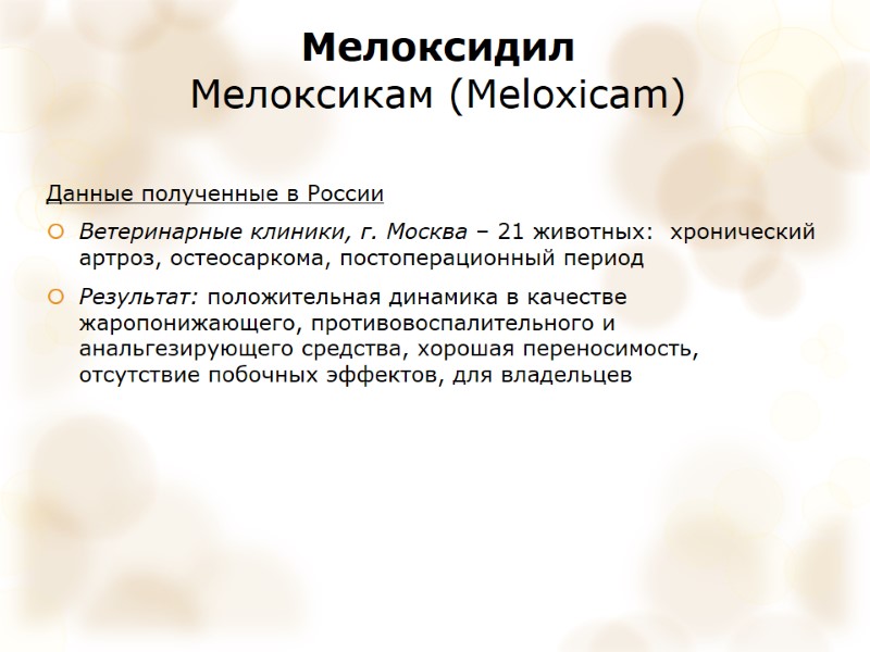Мелоксидил Мелоксикам (Meloxicam) Данные полученные в России Ветеринарные клиники, г. Москва – 21 животных: